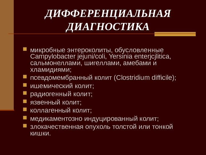   ДИФФЕРЕНЦИАЛЬНАЯ ДИАГНОСТИКА микробные энтероколиты, обусловленные Campylobacter jejuni / coli ,  Yersinia