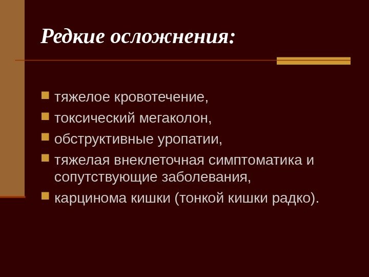   Редкие осложнения:  тяжелое кровотечение,  токсический мегаколон,  обструктивные уропатии, 