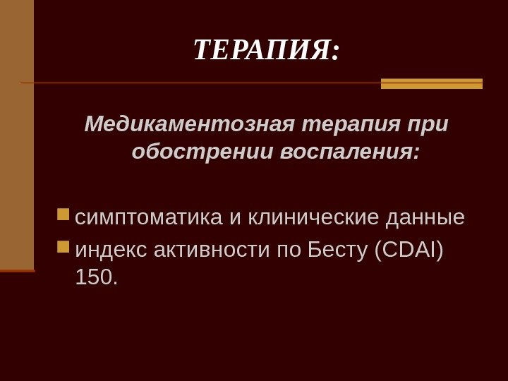   ТЕРАПИЯ: Медикаментозная терапия при обострении воспаления:  симптоматика и клинические данные индекс