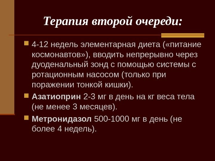   Терапия второй очереди:  4 -12 недель элементарная диета ( «питание космонавтов»