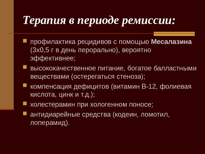   Терапия в периоде ремиссии:  профилактика рецидивов с помощью Месалазина (3 х0,