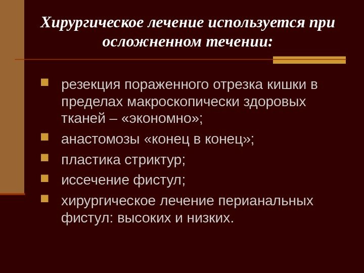   Хирургическое лечение используется при осложненном течении:  резекция пораженного отрезка кишки в