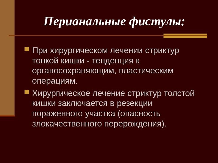   Перианальные фистулы:  При хирургическом лечении стриктур тонкой кишки - тенденция к