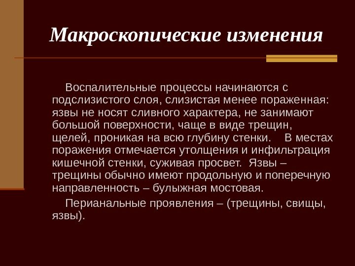   Макроскопические изменения   Воспалительные процессы начинаются с подслизистого слоя, слизистая менее