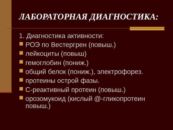   ЛАБОРАТОРНАЯ ДИАГНОСТИКА: 1. Диагностика активности:  РОЭ по Вестергрен (повыш. ) лейкоциты