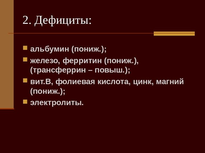   2. Дефициты:  альбумин (пониж. );  железо, ферритин (пониж. ), 