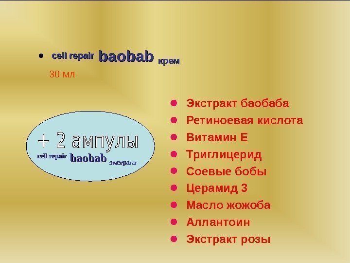   • cell repair baobab крем 30 мл •  Экстракт баобаба •