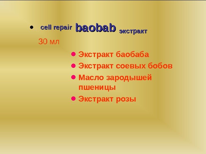  •  cell repair baobab экстракт 30 мл • Экстракт баобаба •