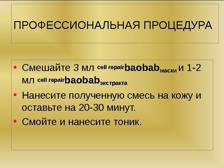   ПРОФЕССИОНАЛЬНАЯ ПРОЦЕДУРА  • Смешайте 3 мл cell repair baobab маски 