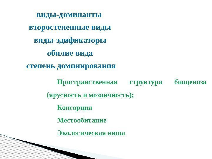 виды-доминанты второстепенные виды-эдификаторы обилие вида  степень доминирования Пространственная структура биоценоза (ярусность и мозаичность);