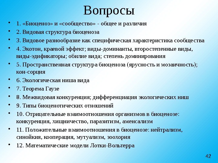 Вопросы • 1.  «Биоценоз» и «сообщество» - общее и различия • 2. Видовая