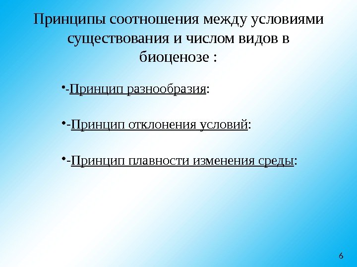 Принципы соотношения между условиями существования и числом видов в биоценозе :  • -