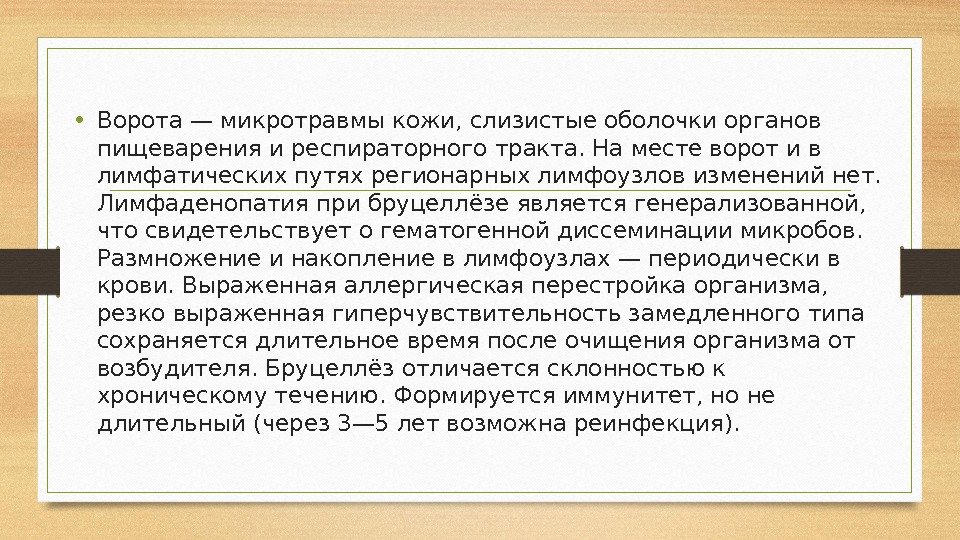  • Ворота— микротравмы кожи, слизистые оболочки органов пищеварения и респираторного тракта. На месте