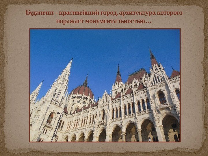 Будапешт - красивейший город, архитектура которого поражает монументальностью… 