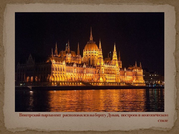 Венгерский парламент расположился на берегу Дуная,  построен в неоготическом стиле 