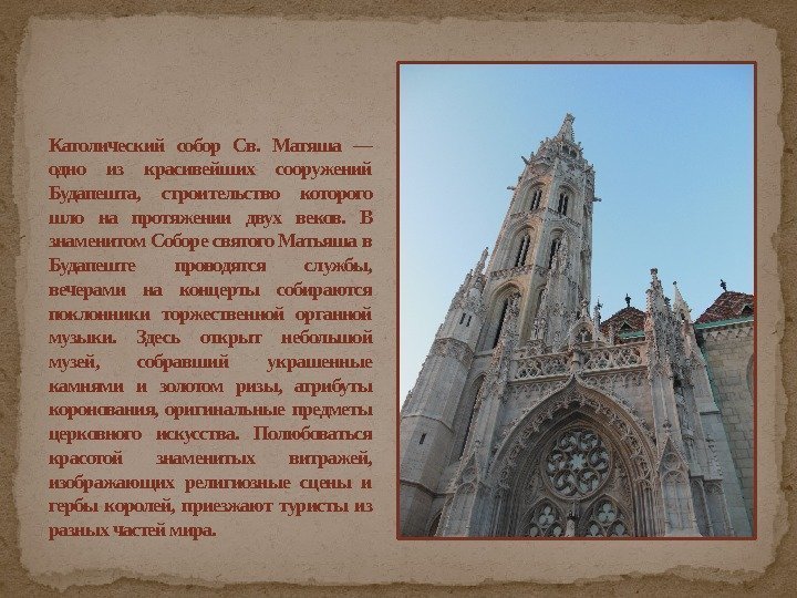 Католический собор Св.  Матяша — одно из красивейших сооружений Будапешта,  строительство которого