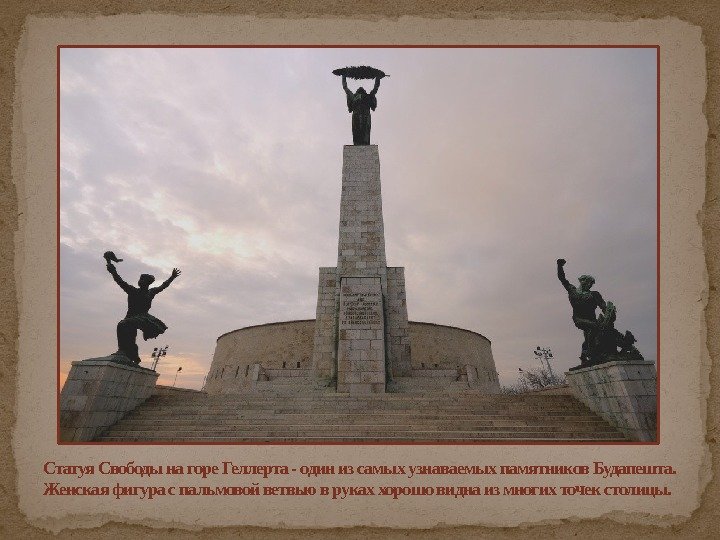 Статуя Свободы на горе Геллерта - один из самых узнаваемых памятников Будапешта.  Женская