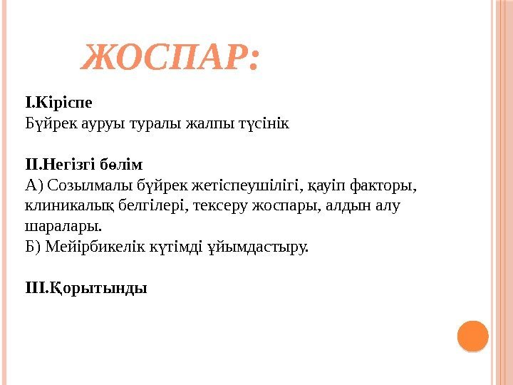 І. Кіріспе Б йрек ауруы туралы жалпы т сінікү ү ІІ. Негізгі б лім