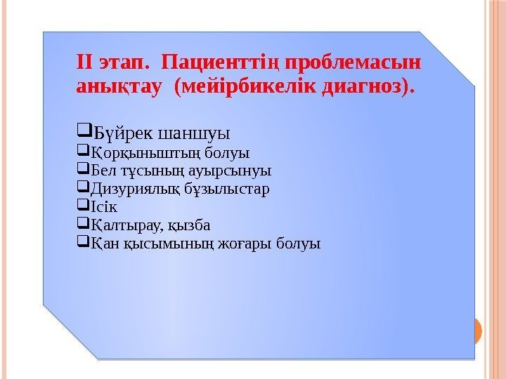  II этап.  Пациентті проблемасын ң аны тау (мейірбикелік диагноз). қ Б йрек