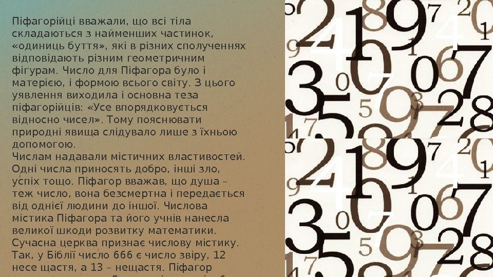 Піфагорійці вважали, що всі тіла складаються з найменших частинок,  «одиниць буття» , які