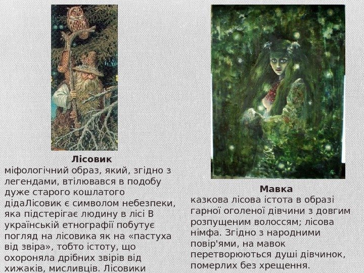 Мавка казкова лісова істота в образі гарної оголеної дівчини з довгим розпущеним волоссям; лісова