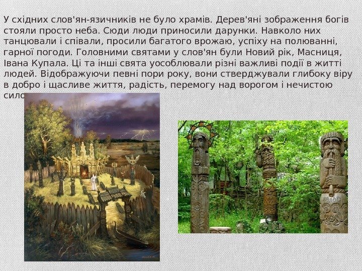У східних слов'ян-язичників не було храмів. Дерев'яні зображення богів стояли просто неба. Сюди люди