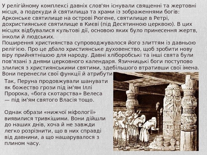 У релігійному комплексі давніх слов'ян існували священні та жертовні місця, а подекуди й святилища