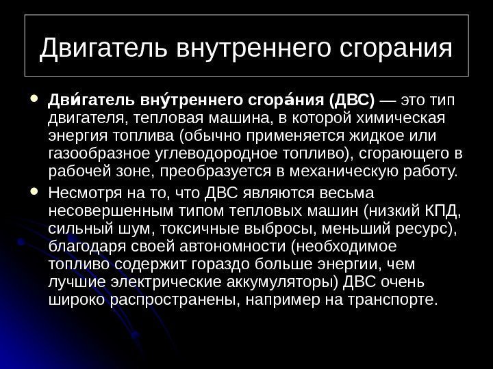 Двигатель внутреннего сгорания Дв гатель вн треннего сгор ния (ДВС)ии уи аи — это