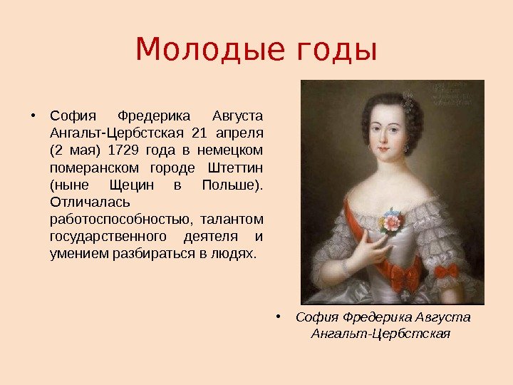 Молодые годы • София Фредерика Августа Ангальт-Цербстская 21 апреля (2 мая) 1729 года в