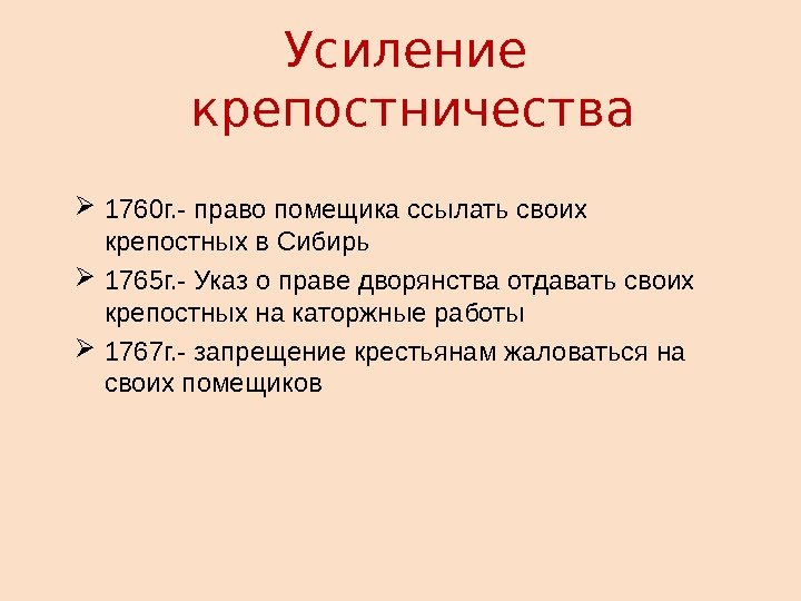 Усиление  крепостничества 1760 г. - право помещика ссылать своих крепостных в Сибирь 1765