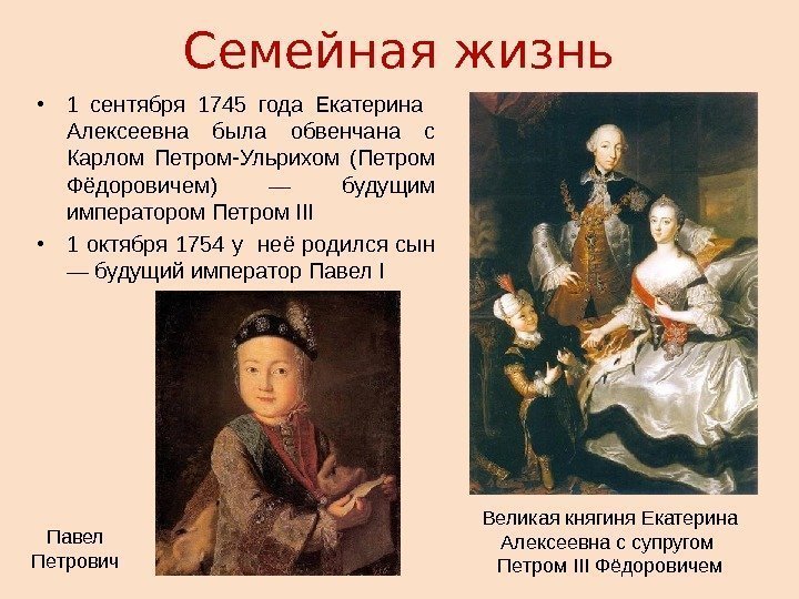 Семейная жизнь • 1 сентября 1745 года Екатерина  Алексеевна была обвенчана с Карлом