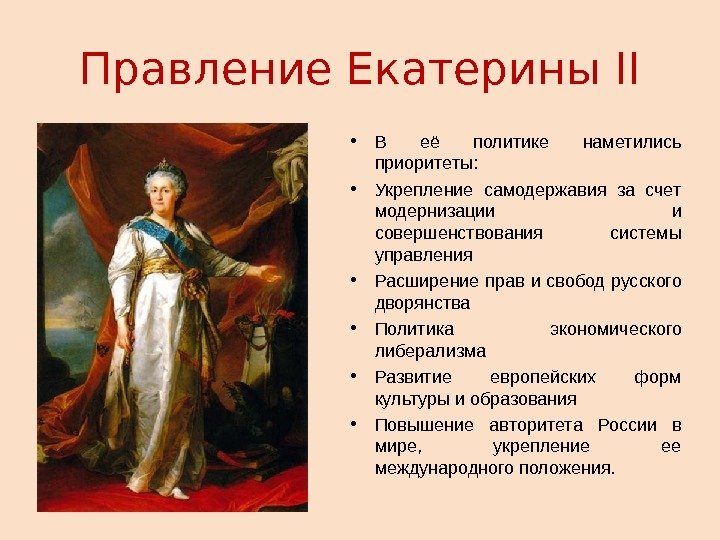 Правление Екатерины II • В её политике наметились приоритеты:  • Укрепление самодержавия за