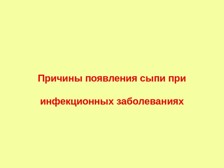   Причины появления сыпи при инфекционных заболеваниях 