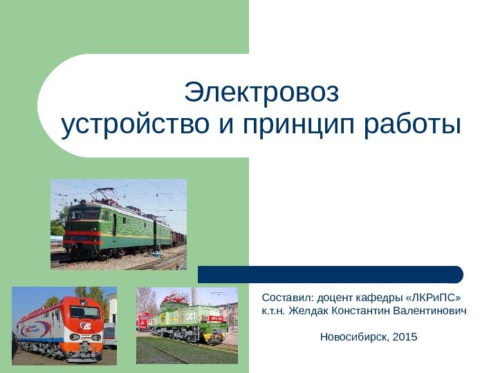 Электровоз устройство и принцип работы Составил: доцент кафедры «ЛКРи. ПС»  к. т. н.