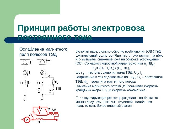 Ослабление магнитного поля полюсов ТЭДПринцип работы электровоза постоянного тока Включая параллельно обмотке возбуждения (ОВ