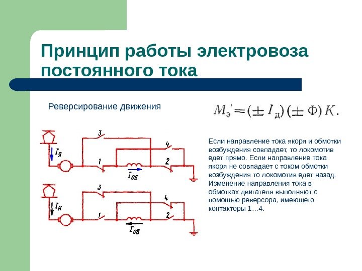 Принцип работы электровоза постоянного тока Если направление тока якоря и обмотки возбуждения совпадает, то