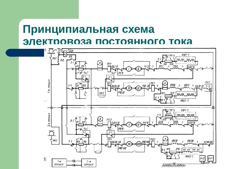 Принципиальная схема электровоза постоянного тока 