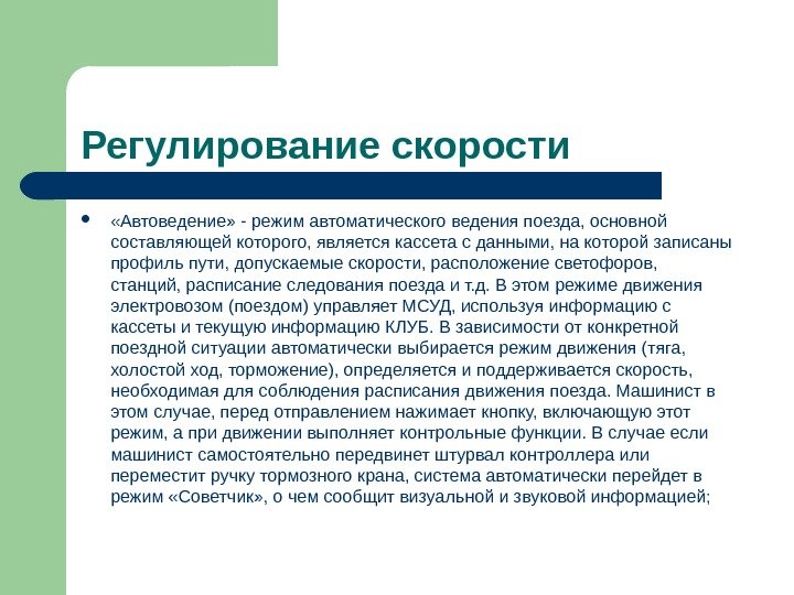 Регулирование скорости  «Автоведение» - режим автоматического ведения поезда, основной составляющей которого, является кассета