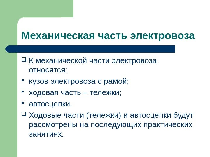 Механическая часть электровоза К механической части электровоза относятся:  кузов электровоза с рамой; 