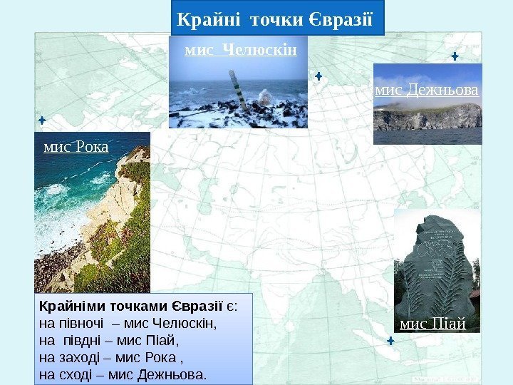 мис Челюскін мис Дежньова мис Рока Крайні точки Євразії мис Піай. Крайніми точками Євразії