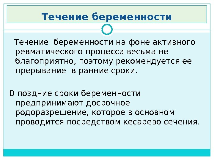 Течение беременности на фоне активного ревматического процесса весьма не благоприятно, поэтому рекомендуется ее прерывание