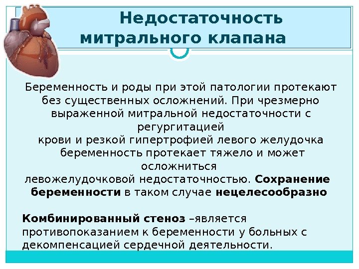   Недостаточность митрального клапана Беременность и роды при этой патологии протекают без существенных