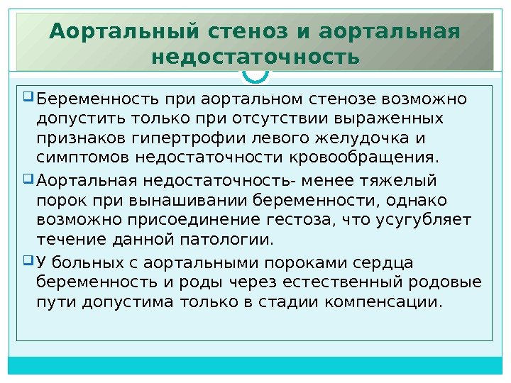 Аортальный стеноз и аортальная недостаточность Беременность при аортальном стенозе возможно допустить только при отсутствии