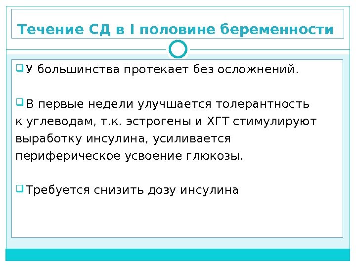 Течение СД в I половине  беременности  У большинства протекает без осложнений. 