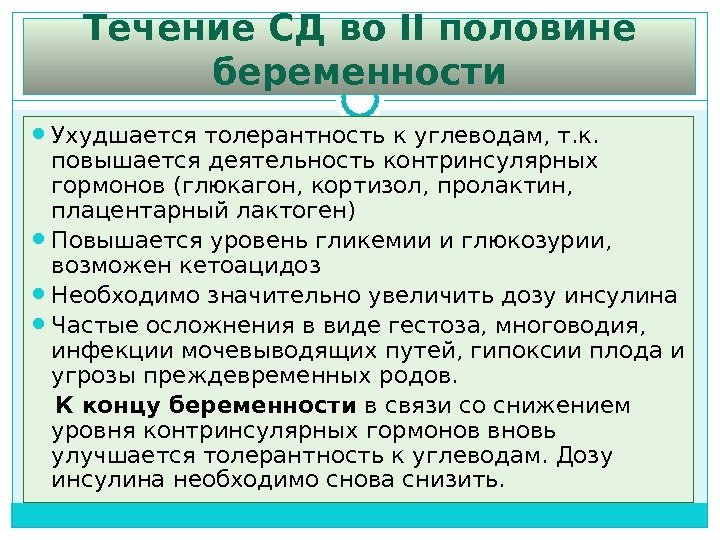 Течение СД во II половине  беременности Ухудшается толерантность к углеводам, т. к. 