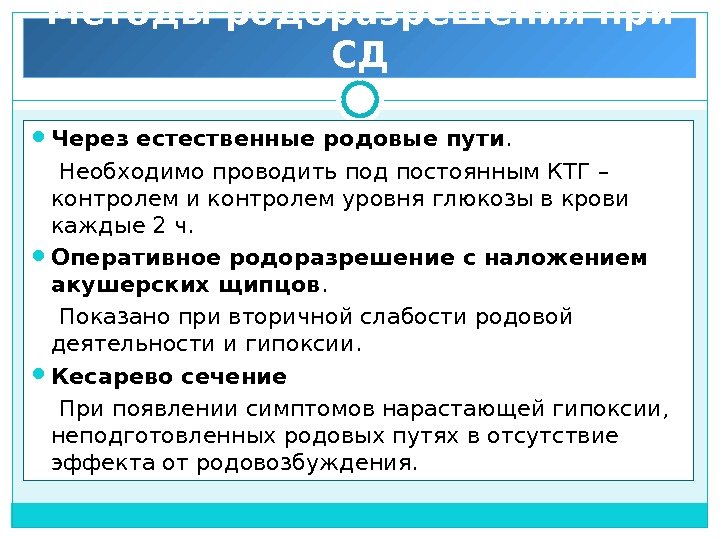 Методы родоразрешения при СД Через естественные родовые пути.  Необходимо проводить под постоянным КТГ