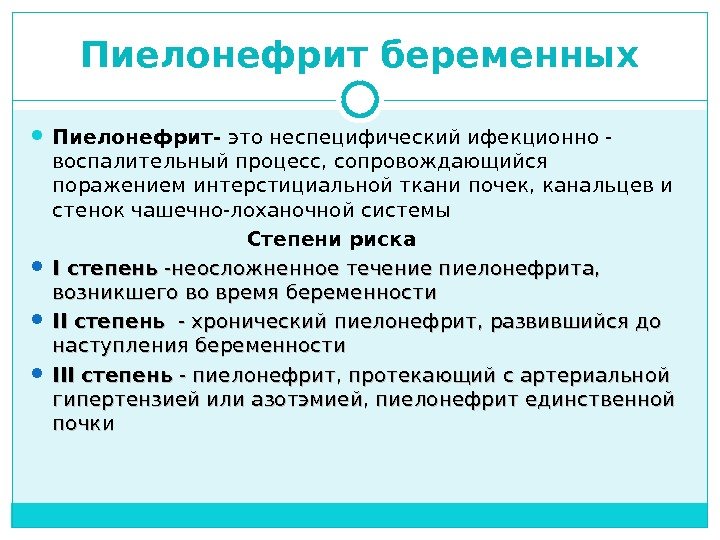 Пиелонефрит беременных Пиелонефрит- это неспецифический ифекционно - воспалительный процесс, сопровождающийся поражением интерстициальной ткани почек,