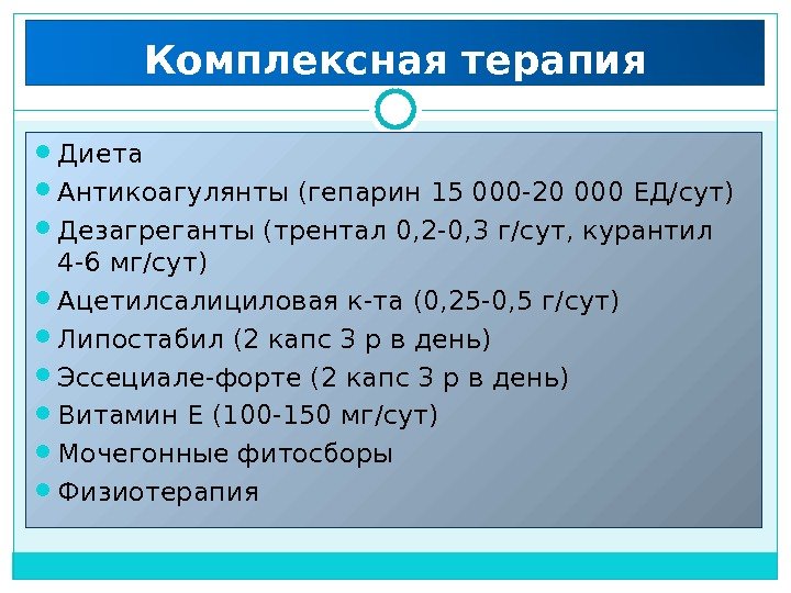 Комплексная терапия Диета Антикоагулянты (гепарин 15 000 -20 000 ЕД/сут) Дезагреганты (трентал 0, 2