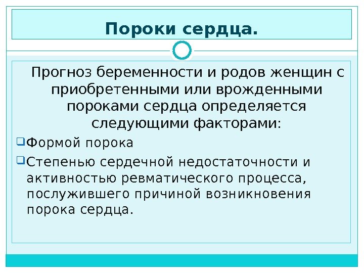 Пороки сердца. Прогноз беременности и родов женщин с приобретенными или врожденными пороками сердца определяется