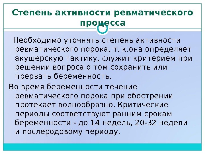 Степень активности ревматического процесса  Необходимо уточнять степень активности ревматического порока, т. к. она